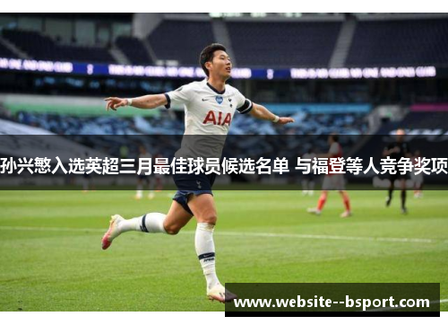 孙兴慜入选英超三月最佳球员候选名单 与福登等人竞争奖项