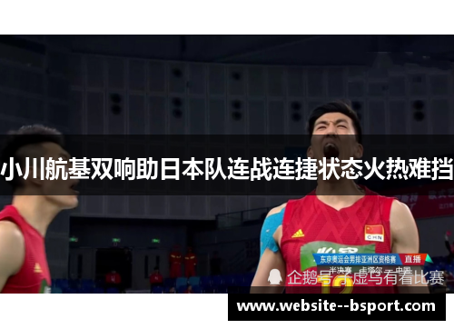 小川航基双响助日本队连战连捷状态火热难挡