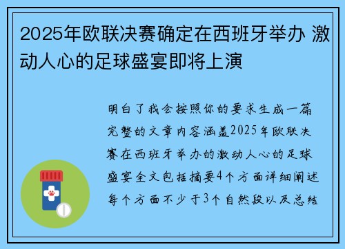 2025年欧联决赛确定在西班牙举办 激动人心的足球盛宴即将上演