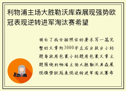 利物浦主场大胜勒沃库森展现强势欧冠表现逆转进军淘汰赛希望
