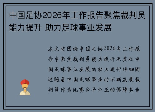 中国足协2026年工作报告聚焦裁判员能力提升 助力足球事业发展