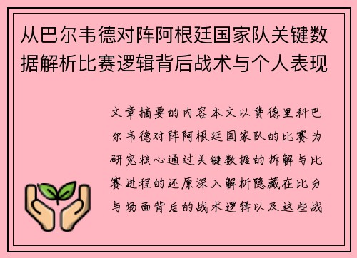 从巴尔韦德对阵阿根廷国家队关键数据解析比赛逻辑背后战术与个人表现关联