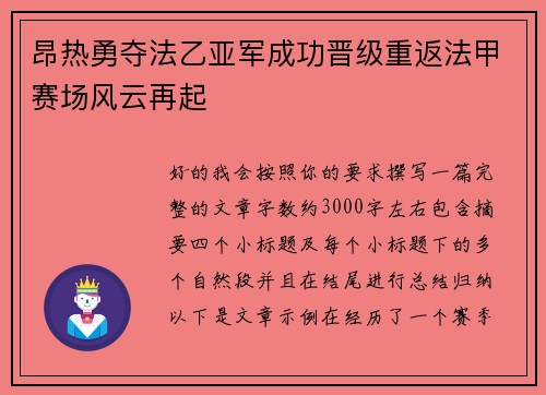 昂热勇夺法乙亚军成功晋级重返法甲赛场风云再起