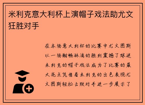 米利克意大利杯上演帽子戏法助尤文狂胜对手