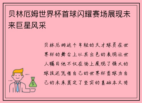 贝林厄姆世界杯首球闪耀赛场展现未来巨星风采