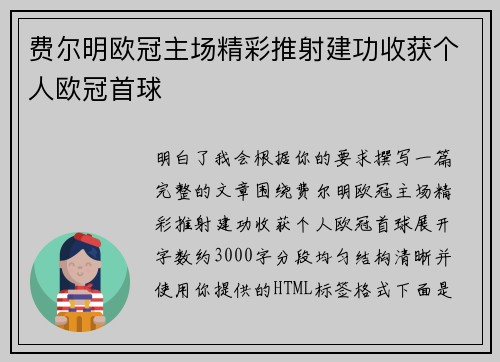 费尔明欧冠主场精彩推射建功收获个人欧冠首球