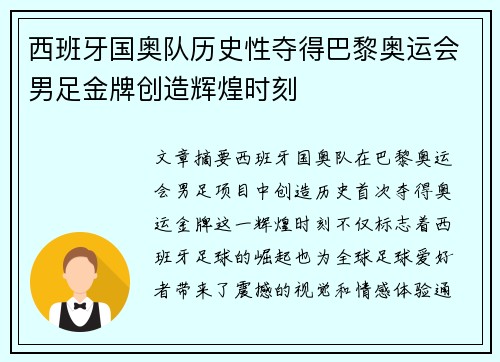 西班牙国奥队历史性夺得巴黎奥运会男足金牌创造辉煌时刻