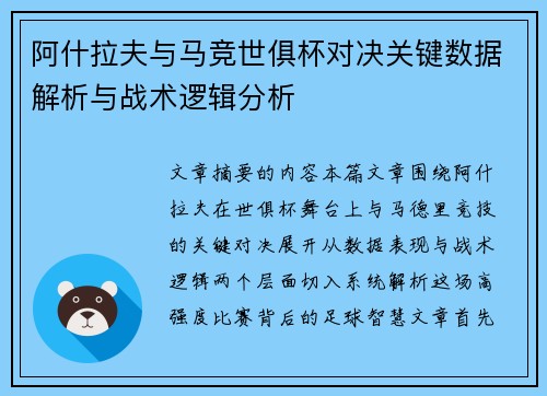 阿什拉夫与马竞世俱杯对决关键数据解析与战术逻辑分析