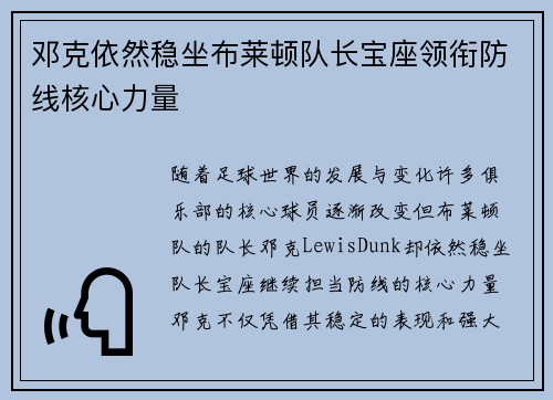 邓克依然稳坐布莱顿队长宝座领衔防线核心力量