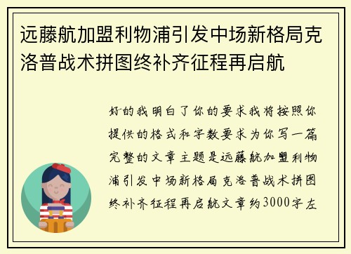 远藤航加盟利物浦引发中场新格局克洛普战术拼图终补齐征程再启航