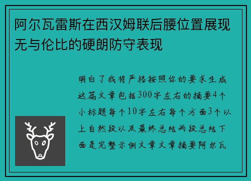 阿尔瓦雷斯在西汉姆联后腰位置展现无与伦比的硬朗防守表现