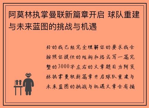 阿莫林执掌曼联新篇章开启 球队重建与未来蓝图的挑战与机遇