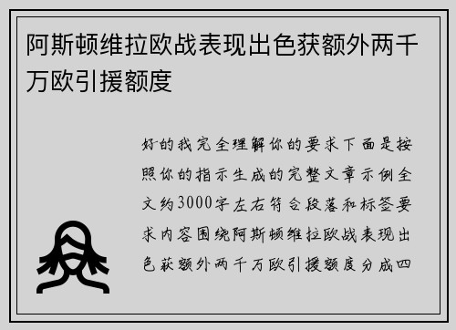 阿斯顿维拉欧战表现出色获额外两千万欧引援额度