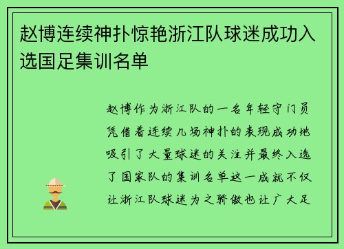 赵博连续神扑惊艳浙江队球迷成功入选国足集训名单