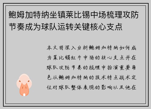 鲍姆加特纳坐镇莱比锡中场梳理攻防节奏成为球队运转关键核心支点