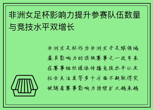 非洲女足杯影响力提升参赛队伍数量与竞技水平双增长