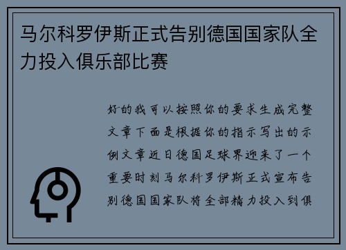 马尔科罗伊斯正式告别德国国家队全力投入俱乐部比赛