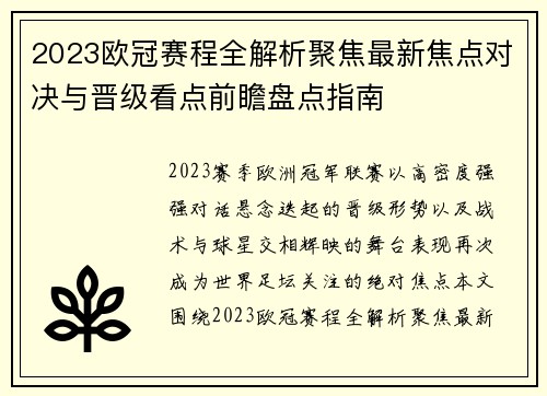2023欧冠赛程全解析聚焦最新焦点对决与晋级看点前瞻盘点指南