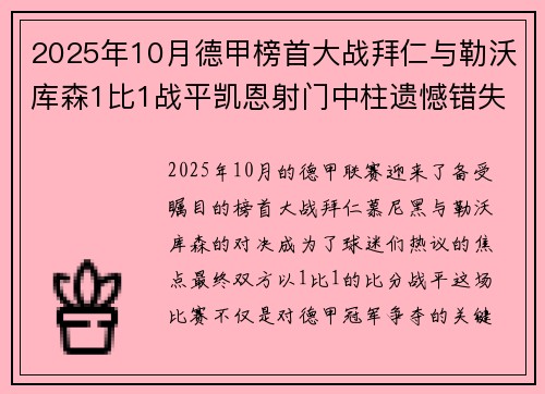 2025年10月德甲榜首大战拜仁与勒沃库森1比1战平凯恩射门中柱遗憾错失胜机