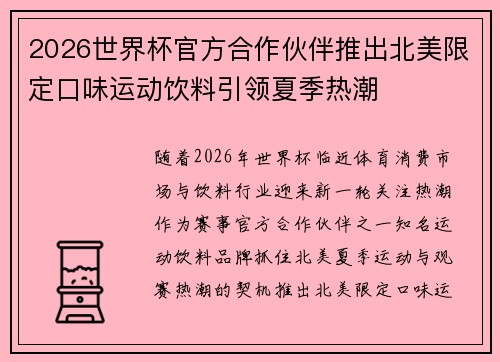 2026世界杯官方合作伙伴推出北美限定口味运动饮料引领夏季热潮