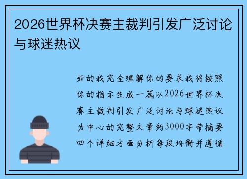 2026世界杯决赛主裁判引发广泛讨论与球迷热议