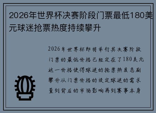 2026年世界杯决赛阶段门票最低180美元球迷抢票热度持续攀升