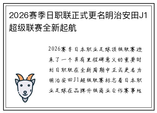 2026赛季日职联正式更名明治安田J1超级联赛全新起航