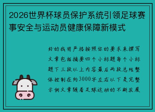 2026世界杯球员保护系统引领足球赛事安全与运动员健康保障新模式