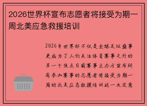 2026世界杯宣布志愿者将接受为期一周北美应急救援培训