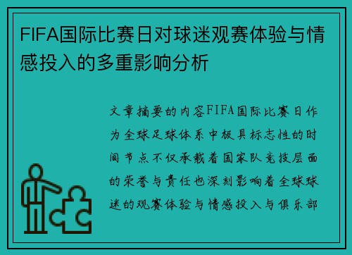 FIFA国际比赛日对球迷观赛体验与情感投入的多重影响分析