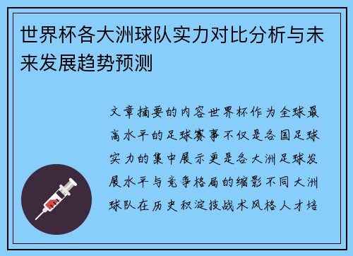世界杯各大洲球队实力对比分析与未来发展趋势预测