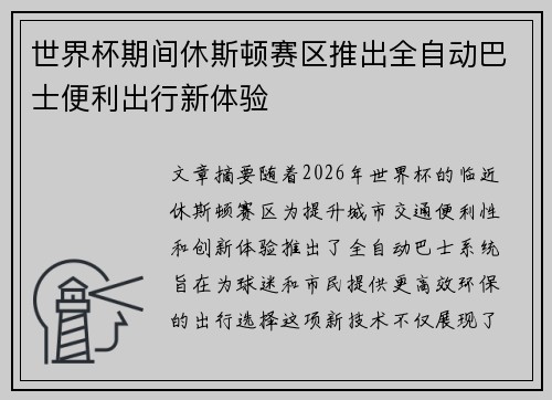 世界杯期间休斯顿赛区推出全自动巴士便利出行新体验