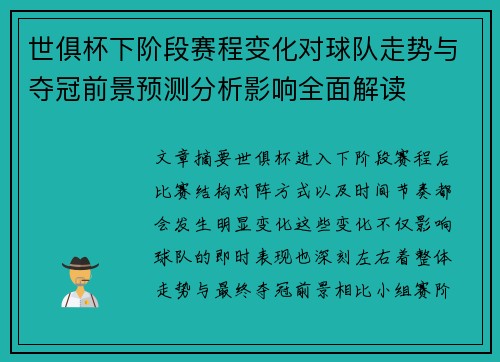 世俱杯下阶段赛程变化对球队走势与夺冠前景预测分析影响全面解读
