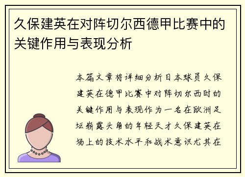 久保建英在对阵切尔西德甲比赛中的关键作用与表现分析
