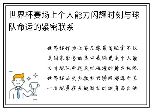 世界杯赛场上个人能力闪耀时刻与球队命运的紧密联系