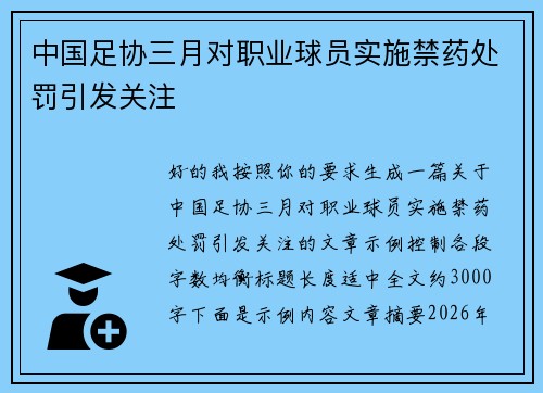 中国足协三月对职业球员实施禁药处罚引发关注