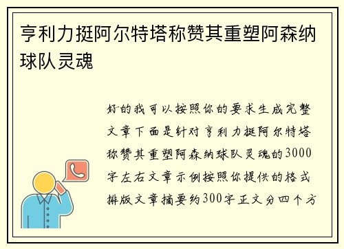亨利力挺阿尔特塔称赞其重塑阿森纳球队灵魂