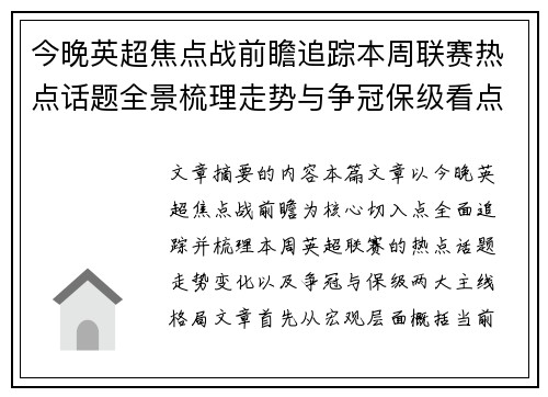 今晚英超焦点战前瞻追踪本周联赛热点话题全景梳理走势与争冠保级看点解析