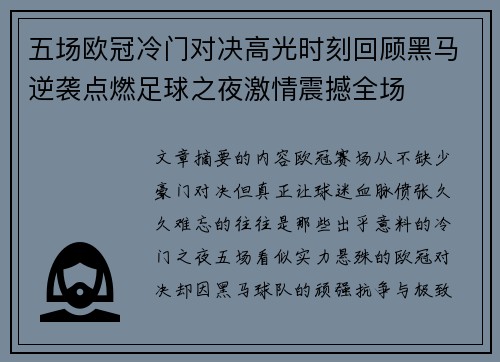 五场欧冠冷门对决高光时刻回顾黑马逆袭点燃足球之夜激情震撼全场