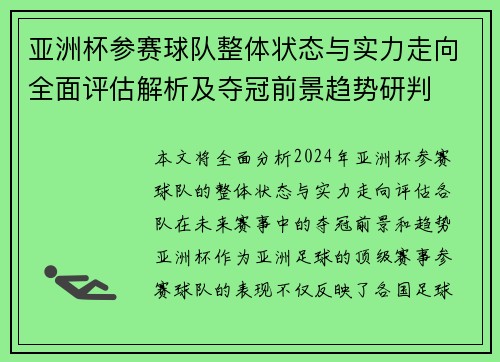 亚洲杯参赛球队整体状态与实力走向全面评估解析及夺冠前景趋势研判