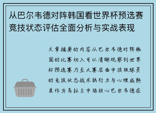 从巴尔韦德对阵韩国看世界杯预选赛竞技状态评估全面分析与实战表现