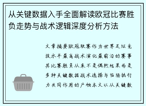 从关键数据入手全面解读欧冠比赛胜负走势与战术逻辑深度分析方法