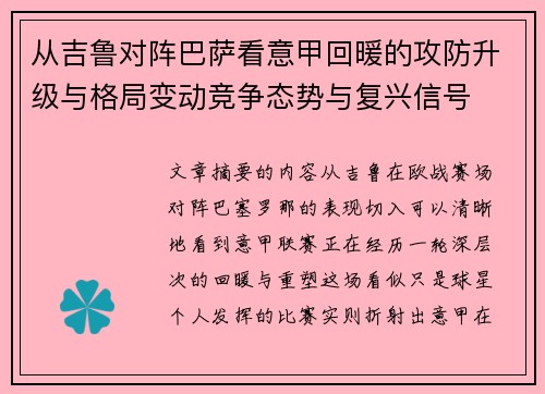 从吉鲁对阵巴萨看意甲回暖的攻防升级与格局变动竞争态势与复兴信号