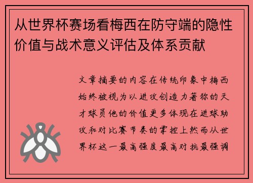 从世界杯赛场看梅西在防守端的隐性价值与战术意义评估及体系贡献