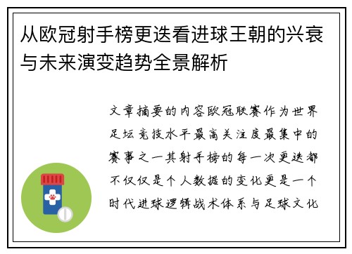 从欧冠射手榜更迭看进球王朝的兴衰与未来演变趋势全景解析