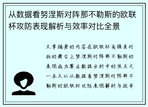 从数据看努涅斯对阵那不勒斯的欧联杯攻防表现解析与效率对比全景