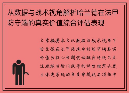 从数据与战术视角解析哈兰德在法甲防守端的真实价值综合评估表现