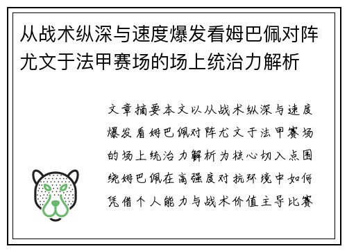 从战术纵深与速度爆发看姆巴佩对阵尤文于法甲赛场的场上统治力解析