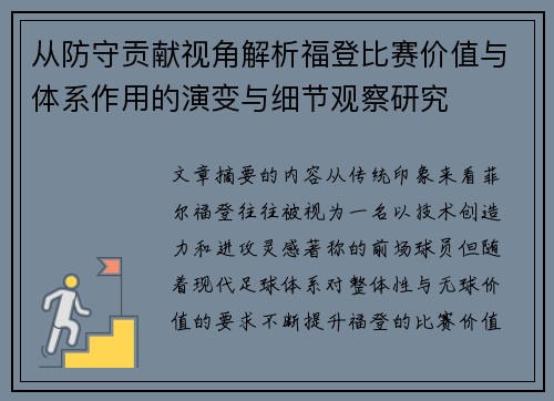 从防守贡献视角解析福登比赛价值与体系作用的演变与细节观察研究