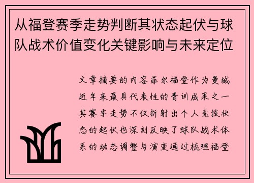 从福登赛季走势判断其状态起伏与球队战术价值变化关键影响与未来定位